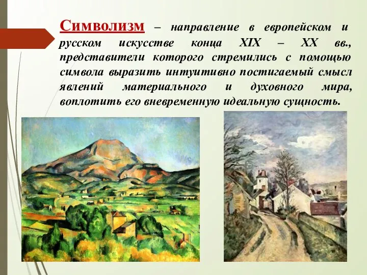 Символизм – направление в европейском и русском искусстве конца XIX – XX