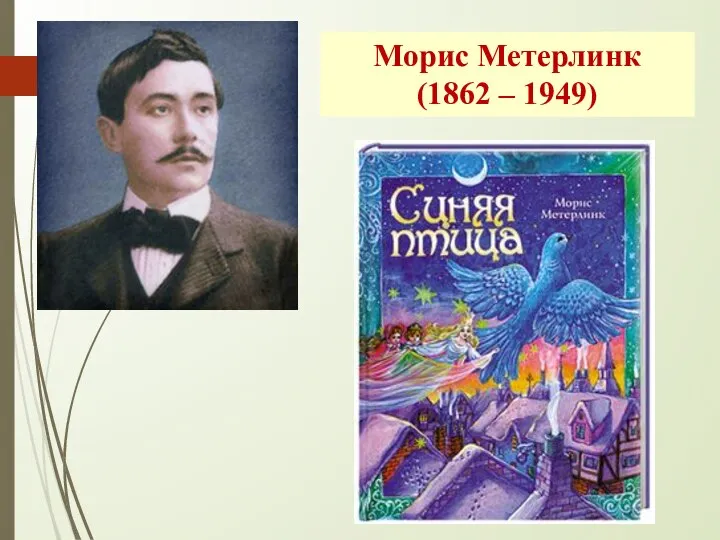 Морис Метерлинк (1862 – 1949)