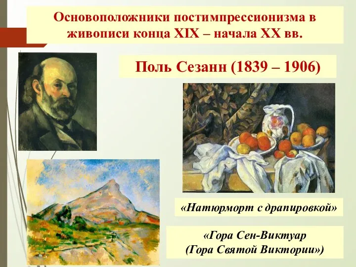 Основоположники постимпрессионизма в живописи конца XIX – начала ХХ вв. Поль Сезанн