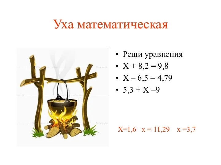 Уха математическая Реши уравнения Х + 8,2 = 9,8 Х – 6,5