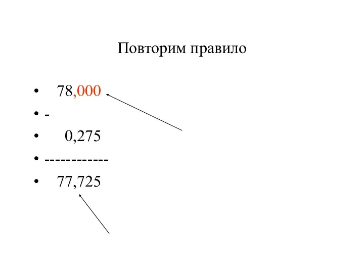 Повторим правило 78,000 - 0,275 ------------ 77,725