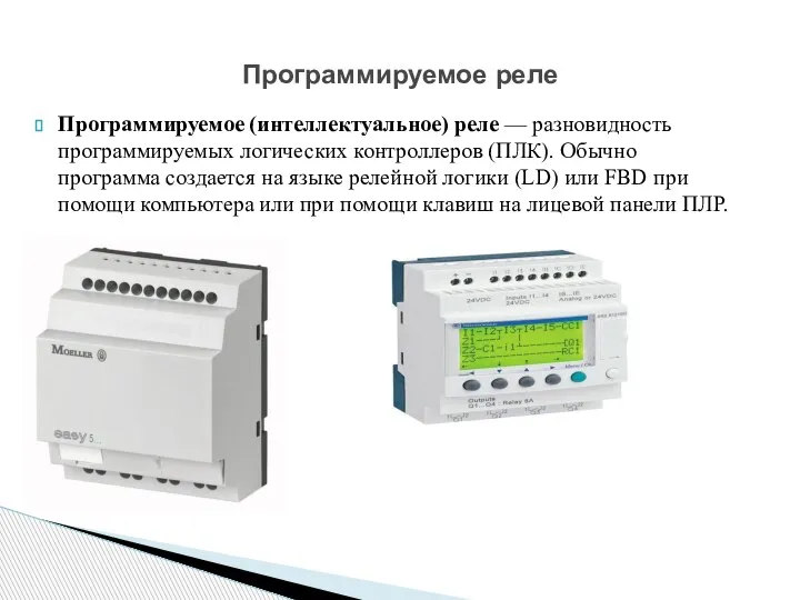 Программируемое (интеллектуальное) реле — разновидность программируемых логических контроллеров (ПЛК). Обычно программа создается