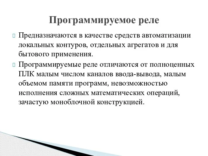 Предназначаются в качестве средств автоматизации локальных контуров, отдельных агрегатов и для бытового