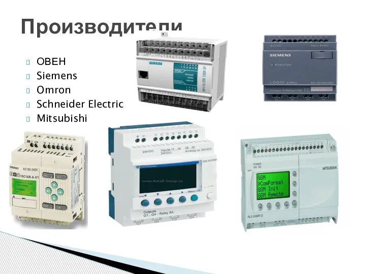 Производители ОВЕН Siemens Omron Schneider Electric Mitsubishi