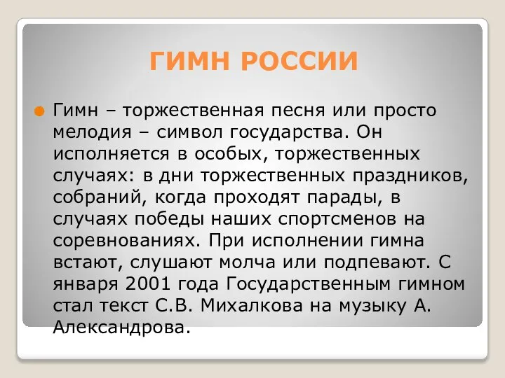 ГИМН РОССИИ Гимн – торжественная песня или просто мелодия – символ государства.