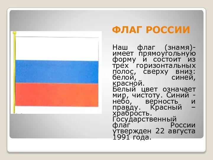 ФЛАГ РОССИИ Наш флаг (знамя)-имеет прямоугольную форму и состоит из трех горизонтальных