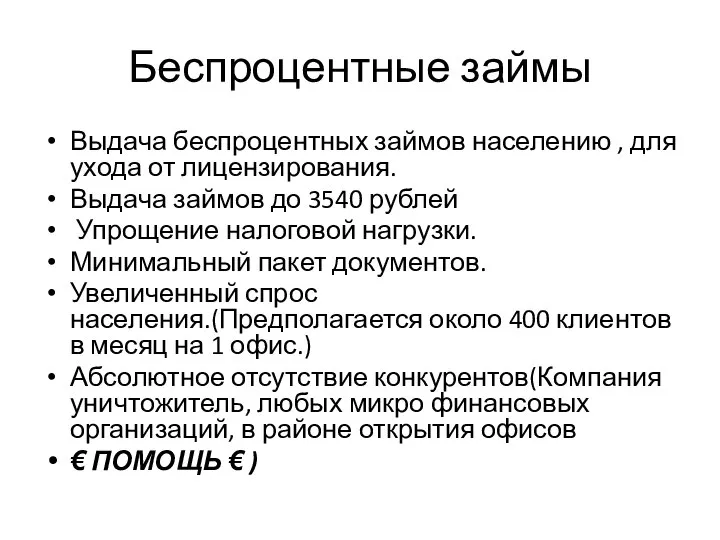 Беспроцентные займы Выдача беспроцентных займов населению , для ухода от лицензирования. Выдача