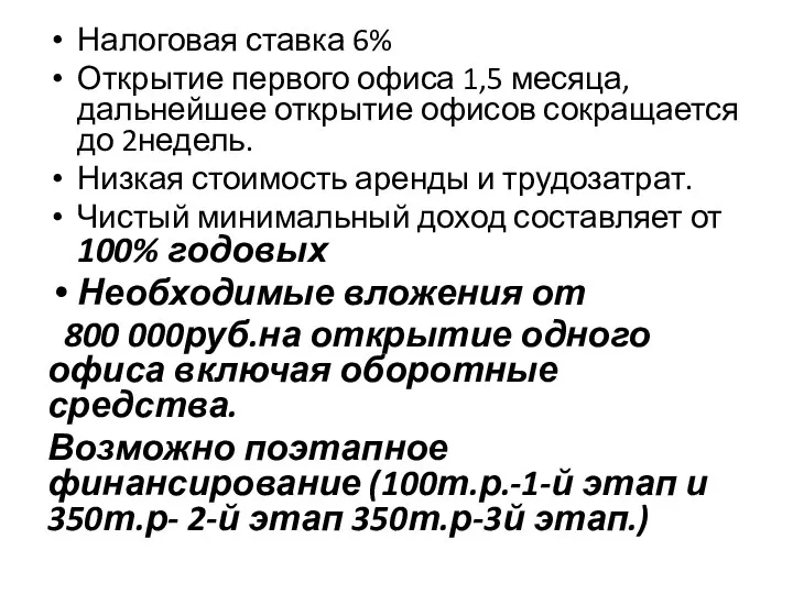 Налоговая ставка 6% Открытие первого офиса 1,5 месяца, дальнейшее открытие офисов сокращается