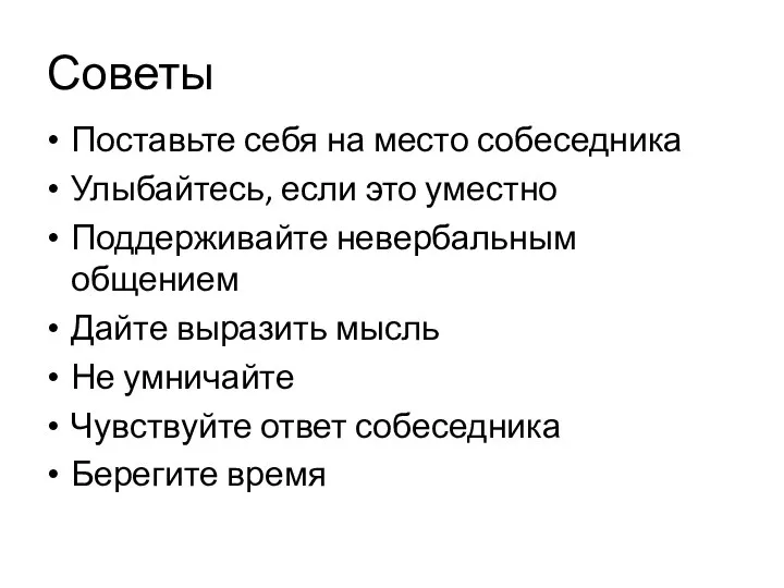 Советы Поставьте себя на место собеседника Улыбайтесь, если это уместно Поддерживайте невербальным