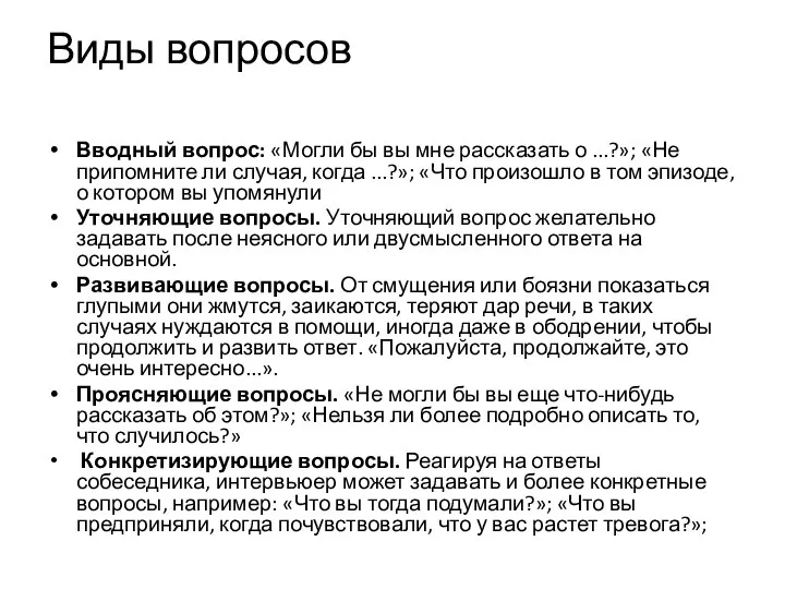 Виды вопросов Вводный вопрос: «Могли бы вы мне рассказать о ...?»; «Не