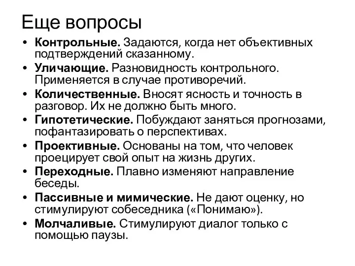 Еще вопросы Контрольные. Задаются, когда нет объективных подтверждений сказанному. Уличающие. Разновидность контрольного.