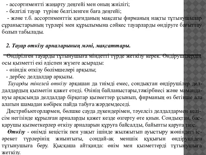 - ассортименттi жаңарту деңгейi мен оның жиiлiгi; - белгiлi тауар түрiне белгiленген