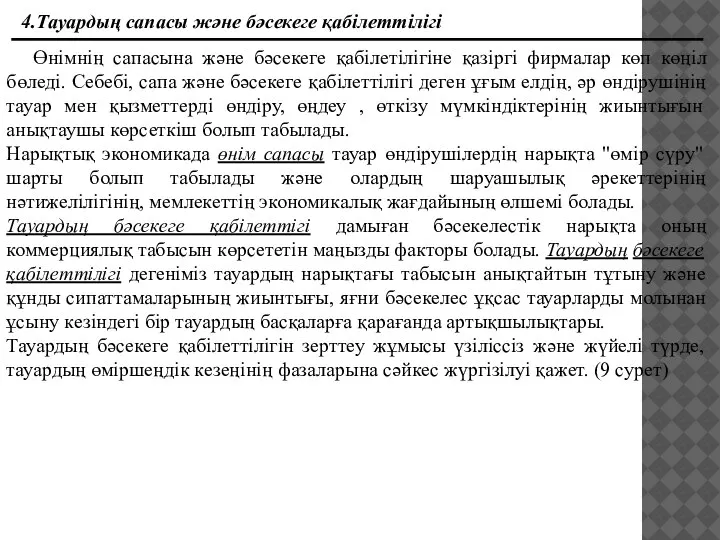 4.Тауардың сапасы және бәсекеге қабiлеттiлiгi Өнiмнiң сапасына және бәсекеге қабiлетiлiгiне қазiргi фирмалар