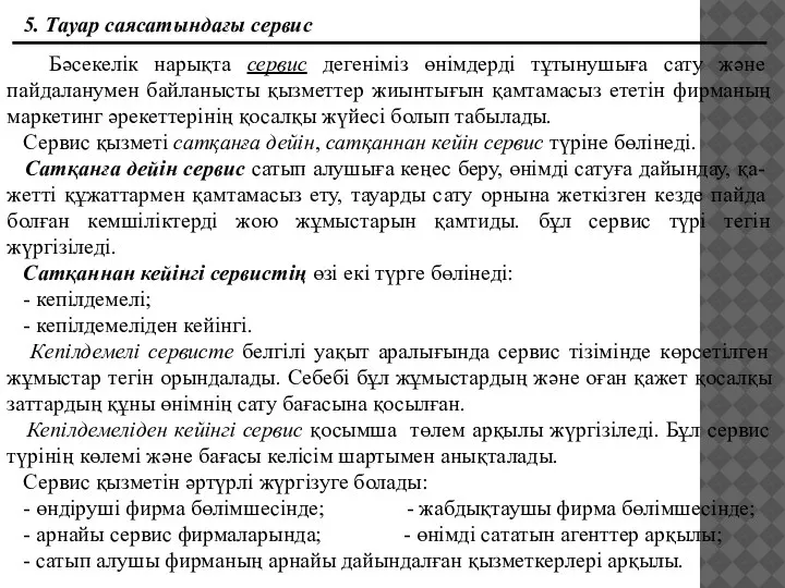 5. Тауар саясатындағы сервис Бәсекелiк нарықта сервис дегенiмiз өнiмдердi тұтынушыға сату және