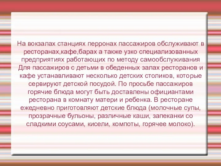 На вокзалах станциях перронах пассажиров обслуживают в ресторанах,кафе,барах а также узко специализованных