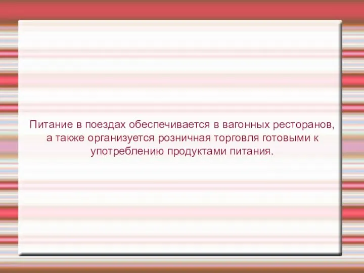 Питание в поездах обеспечивается в вагонных ресторанов, а также организуется розничная торговля