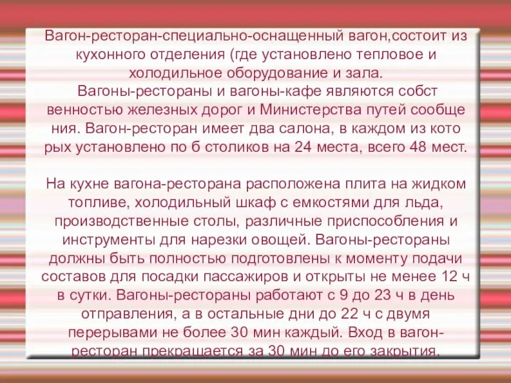 Вагон-ресторан-специально-оснащенный вагон,состоит из кухонного отделения (где установлено тепловое и холодильное оборудование и