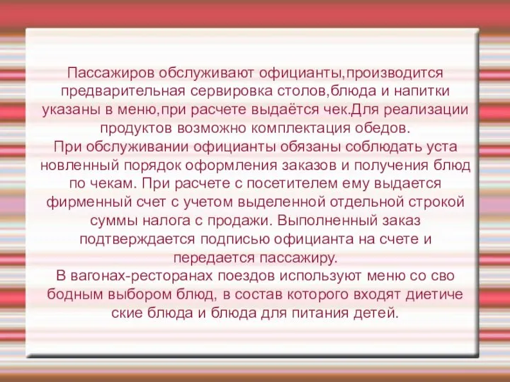 Пассажиров обслуживают официанты,производится предварительная сервировка столов,блюда и напитки указаны в меню,при расчете