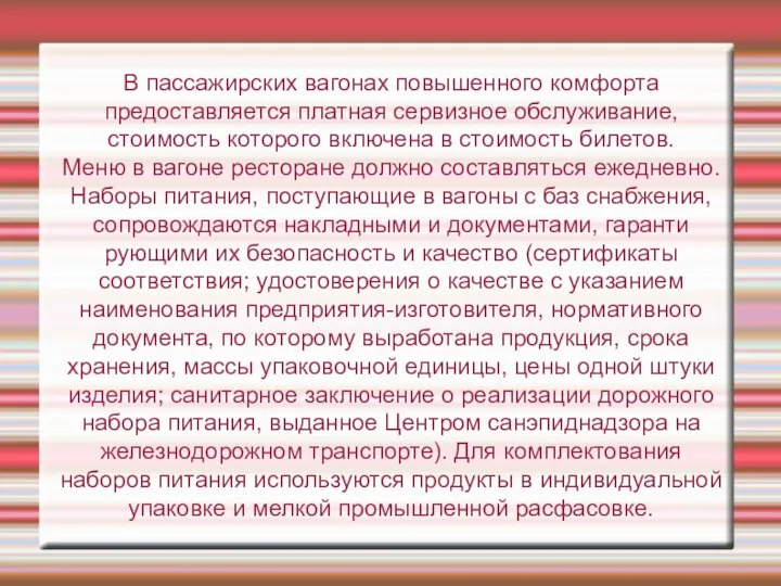 В пассажирских вагонах повышенного комфорта предоставляется платная сервизное обслуживание,стоимость которого включена в