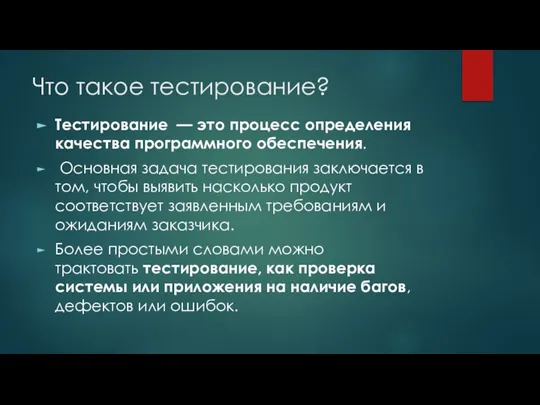 Что такое тестирование? Тестирование — это процесс определения качества программного обеспечения. Основная