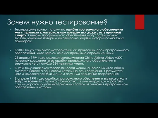 Зачем нужно тестирование? Тестирование важно, потому что ошибки программного обеспечения могут привести