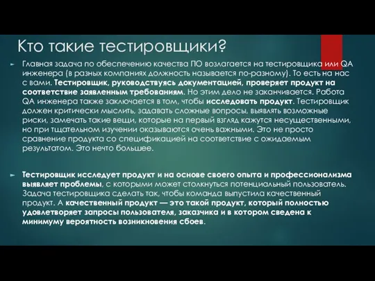 Кто такие тестировщики? Главная задача по обеспечению качества ПО возлагается на тестировщика