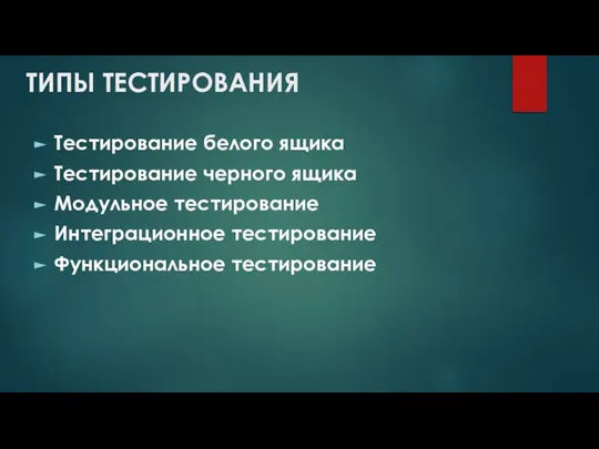 ТИПЫ ТЕСТИРОВАНИЯ Тестирование белого ящика Тестирование черного ящика Модульное тестирование Интеграционное тестирование Функциональное тестирование