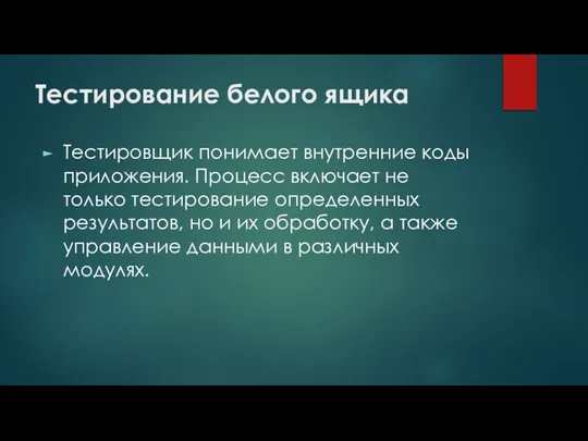 Тестирование белого ящика Тестировщик понимает внутренние коды приложения. Процесс включает не только