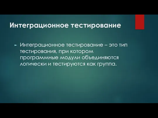 Интеграционное тестирование Интеграционное тестирование – это тип тестирования, при котором программные модули