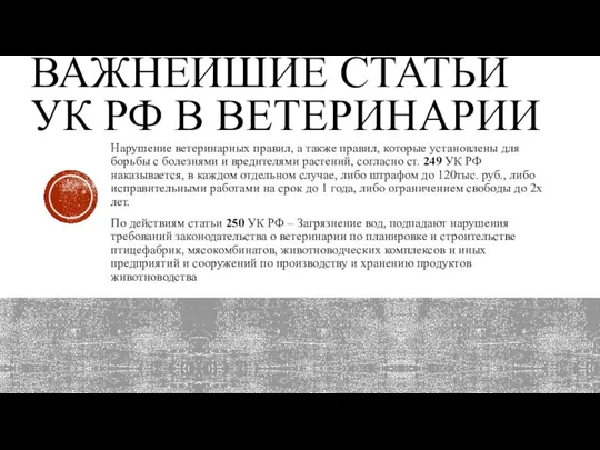 ВАЖНЕЙШИЕ СТАТЬИ УК РФ В ВЕТЕРИНАРИИ Нарушение ветеринарных правил, а также правил,