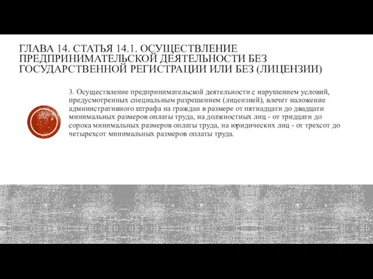 ГЛАВА 14. СТАТЬЯ 14.1. ОСУЩЕСТВЛЕНИЕ ПРЕДПРИНИМАТЕЛЬСКОЙ ДЕЯТЕЛЬНО­СТИ БЕЗ ГОСУДАРСТВЕННОЙ РЕГИСТРАЦИИ ИЛИ БЕЗ