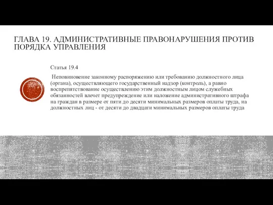 ГЛАВА 19. АДМИНИСТРАТИВНЫЕ ПРАВОНАРУШЕНИЯ ПРОТИВ ПОРЯДКА УП­РАВЛЕНИЯ Статья 19.4 Неповиновение законному распоряжению