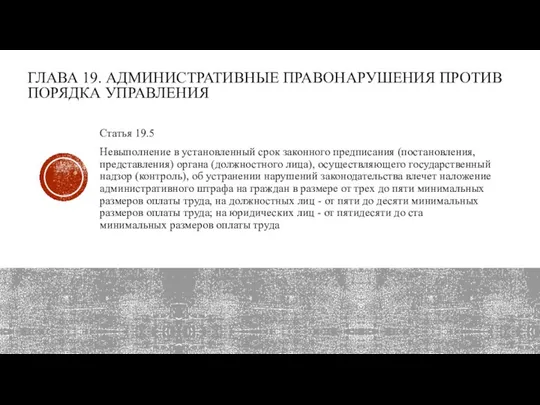 ГЛАВА 19. АДМИНИСТРАТИВНЫЕ ПРАВОНАРУШЕНИЯ ПРОТИВ ПОРЯДКА УП­РАВЛЕНИЯ Статья 19.5 Невыполнение в установленный