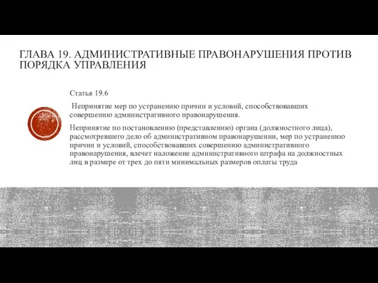 ГЛАВА 19. АДМИНИСТРАТИВНЫЕ ПРАВОНАРУШЕНИЯ ПРОТИВ ПОРЯДКА УП­РАВЛЕНИЯ Статья 19.6 Непринятие мер по