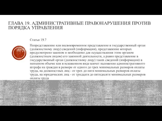 ГЛАВА 19. АДМИНИСТРАТИВНЫЕ ПРАВОНАРУШЕНИЯ ПРОТИВ ПОРЯДКА УП­РАВЛЕНИЯ Статья 19.7 Непредставление или несвоевременное