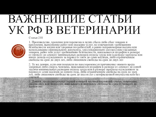 ВАЖНЕЙШИЕ СТАТЬИ УК РФ В ВЕТЕРИНАРИИ Статья 238 1. Производство, хранение или