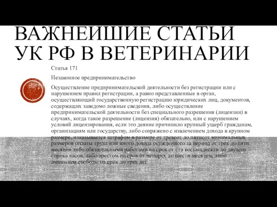 ВАЖНЕЙШИЕ СТАТЬИ УК РФ В ВЕТЕРИНАРИИ Статья 171 Незаконное предпринимательство Осуществление предпринимательской