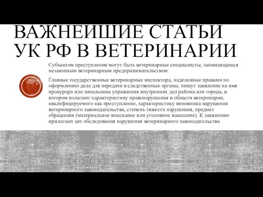 ВАЖНЕЙШИЕ СТАТЬИ УК РФ В ВЕТЕРИНАРИИ Субъектом преступления могут быть ветеринарные специалис­ты,