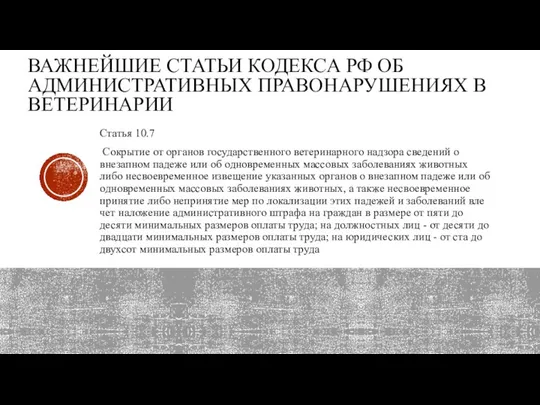 ВАЖНЕЙШИЕ СТАТЬИ КОДЕКСА РФ ОБ АДМИНИСТРАТИВНЫХ ПРАВОНАРУШЕНИЯХ В ВЕТЕРИНАРИИ Статья 10.7 Сокрытие