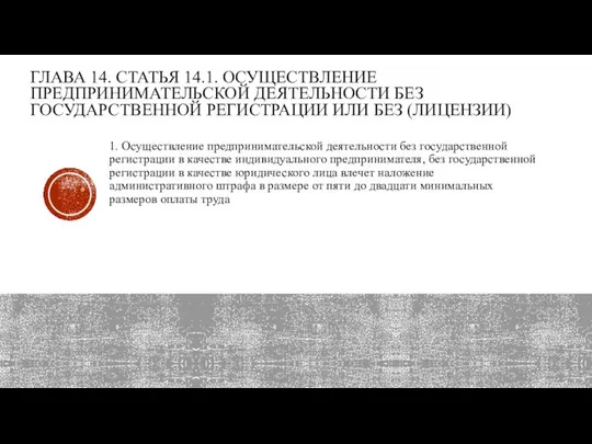 ГЛАВА 14. СТАТЬЯ 14.1. ОСУЩЕСТВЛЕНИЕ ПРЕДПРИНИМАТЕЛЬСКОЙ ДЕЯТЕЛЬНО­СТИ БЕЗ ГОСУДАРСТВЕННОЙ РЕГИСТРАЦИИ ИЛИ БЕЗ