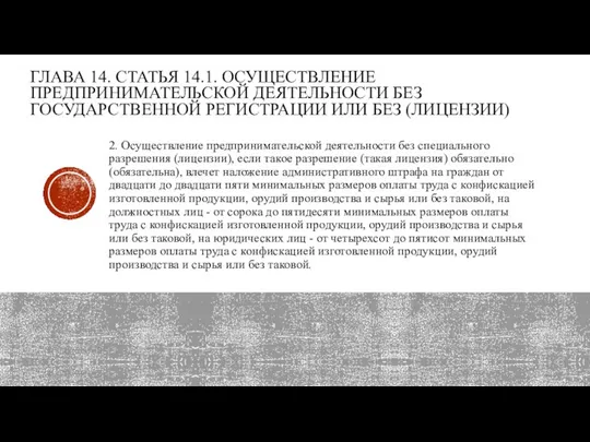 ГЛАВА 14. СТАТЬЯ 14.1. ОСУЩЕСТВЛЕНИЕ ПРЕДПРИНИМАТЕЛЬСКОЙ ДЕЯТЕЛЬНО­СТИ БЕЗ ГОСУДАРСТВЕННОЙ РЕГИСТРАЦИИ ИЛИ БЕЗ