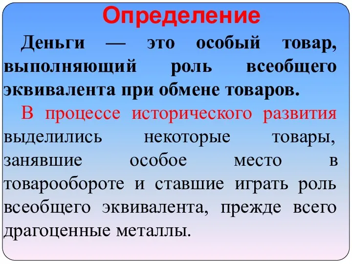 Определение Деньги — это особый товар, выполняющий роль всеобщего эквивалента при обмене