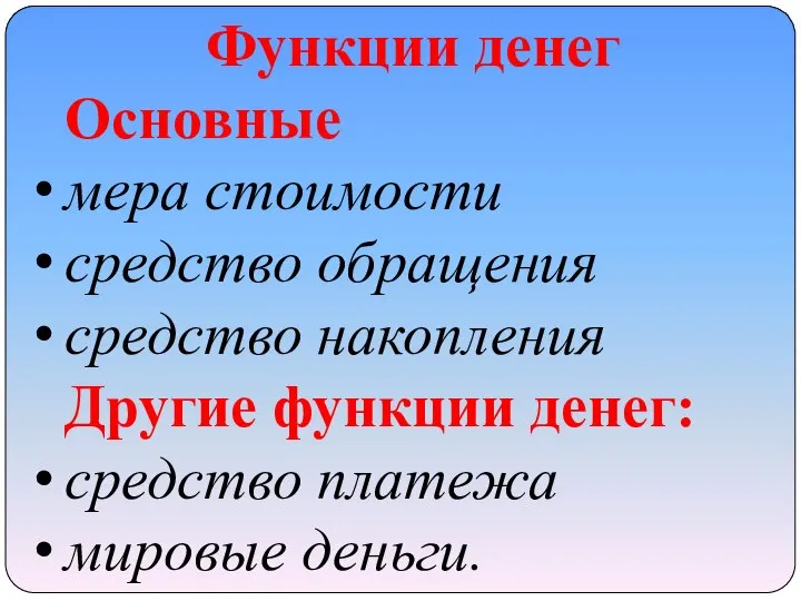 Функции денег Основные мера стоимости средство обращения средство накопления Другие функции денег: средство платежа мировые деньги.