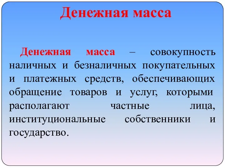 Денежная масса Денежная масса – совокупность наличных и безналичных покупательных и платежных