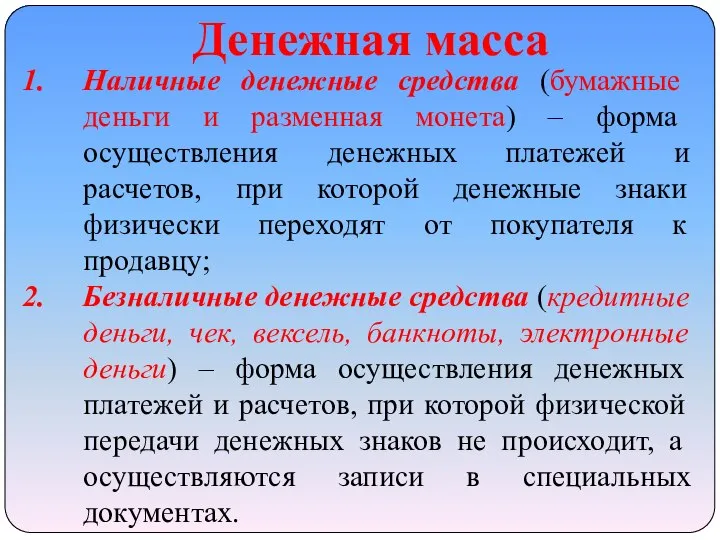 Денежная масса Наличные денежные средства (бумажные деньги и разменная монета) – форма