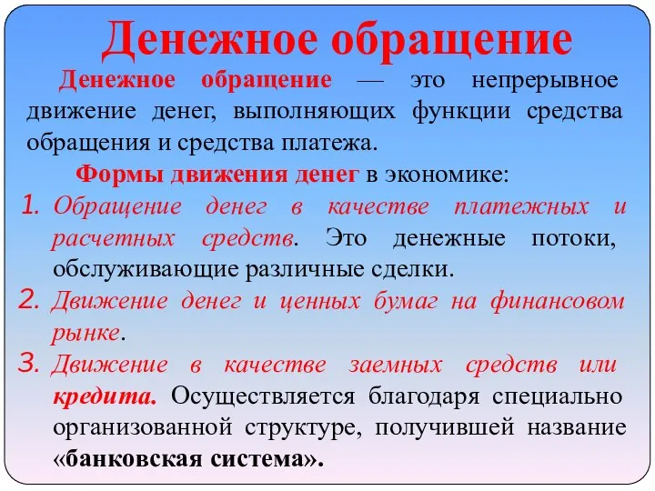 Денежное обращение Денежное обращение — это непрерывное движение денег, выполняющих функции средства