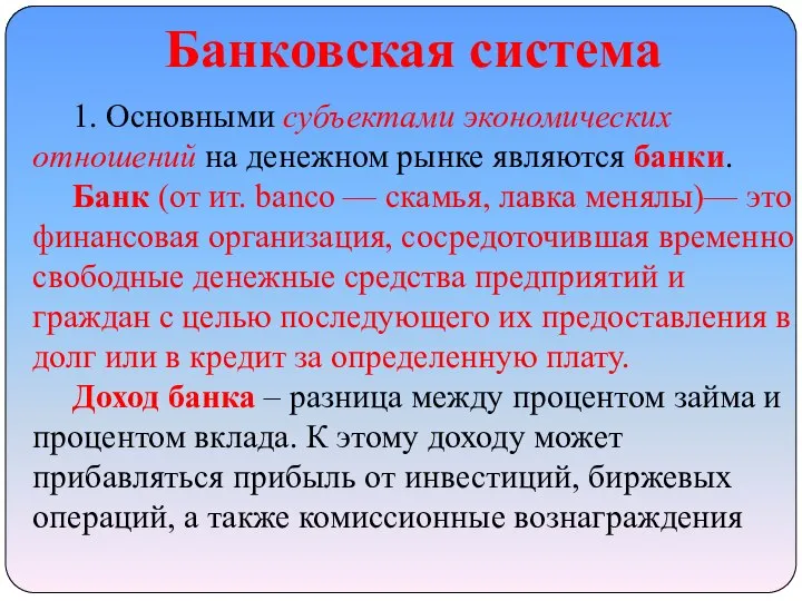 Банковская система 1. Основными субъектами экономических отношений на денежном рынке являются банки.