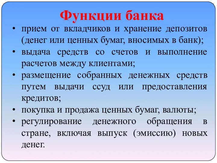 Функции банка прием от вкладчиков и хранение депозитов (денег или ценных бумаг,