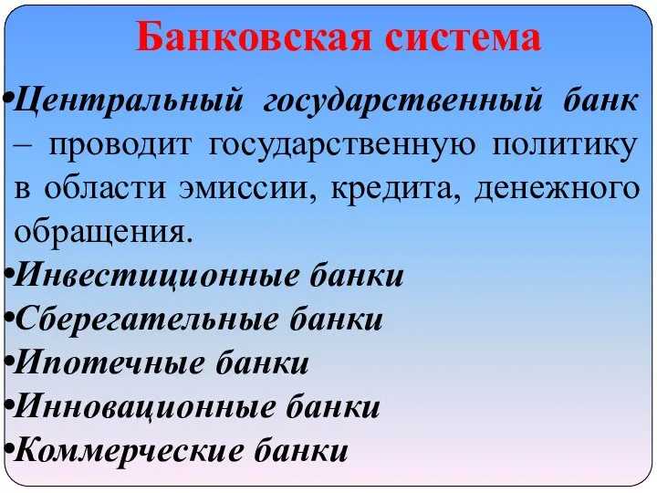 Банковская система Центральный государственный банк – проводит государственную политику в области эмиссии,