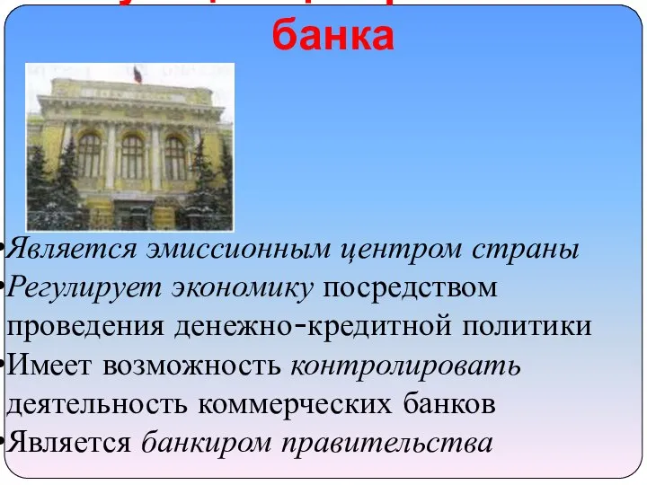 Функции Центрального банка Является эмиссионным центром страны Регулирует экономику посредством проведения денежно-кредитной